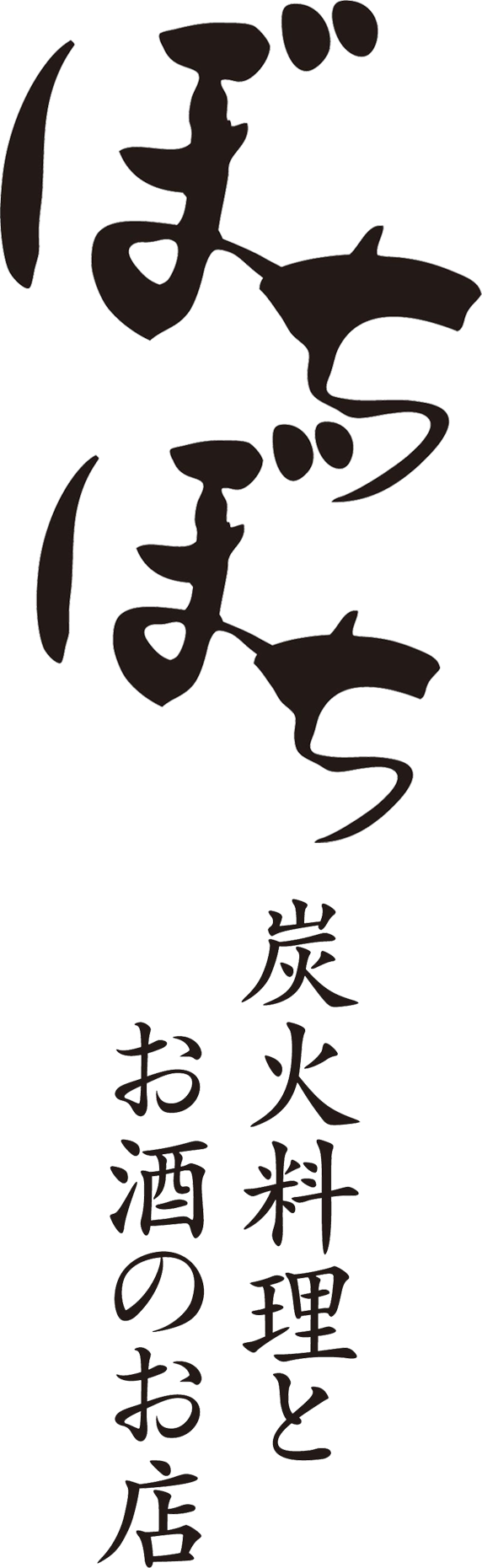 炭焼dining ぼちぼち